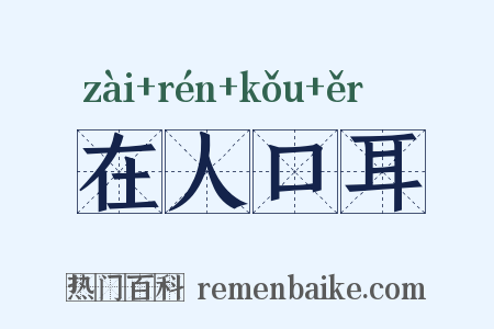 在人口耳是什么意思的图片